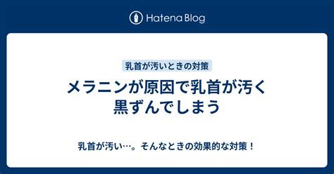 乳首が汚い…。そんなときの効果的な対策！